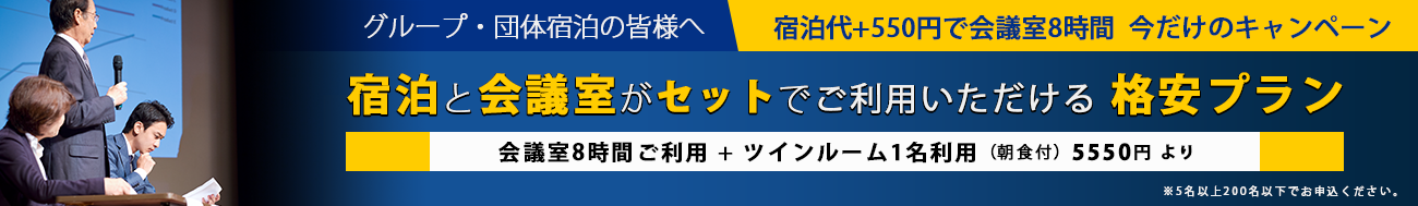グループ・団体宿泊のお客様へ 会議室付格安ご宿泊プラン