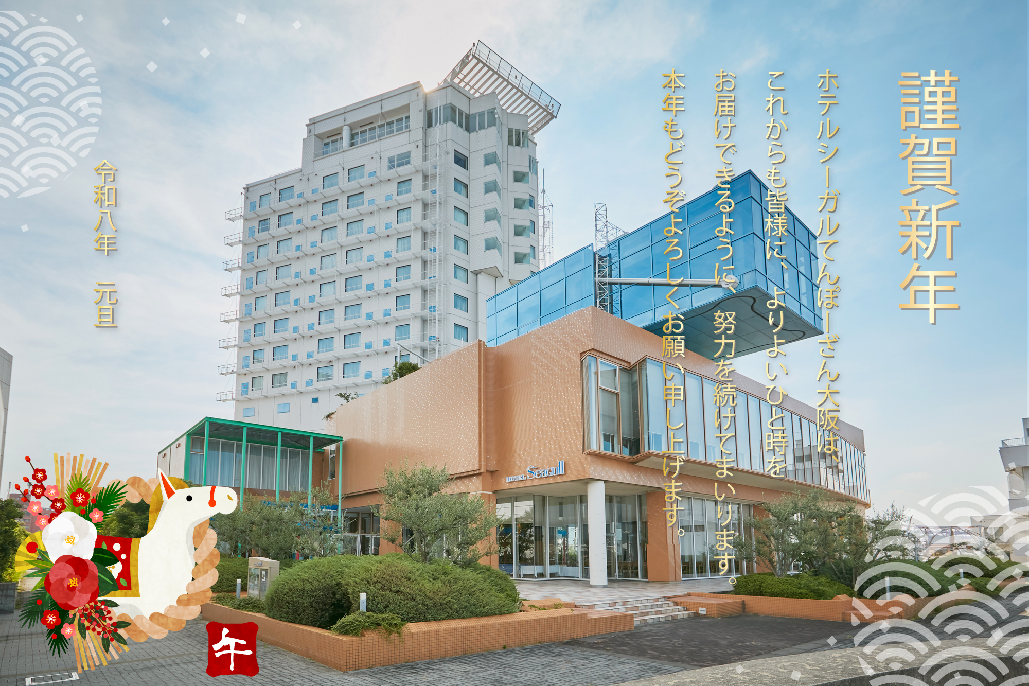 謹賀新年 | ホテルシーガルてんぽーざん大阪｜ユニバーサルスタジオ